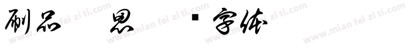 刷品 雅思字体转换